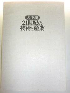 ★大予測 21世紀の技術と産業 日本経済新聞社　分野別【即決】