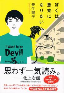 本 笹生陽子 『ぼくは悪党になりたい』