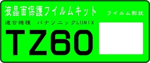 TZ60用 　液晶面保護シールキット４台分 　パナソニック　