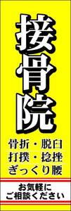 のぼり旗「接骨院 のぼり 接骨 幟旗 脱臼 骨盤矯正 整骨院 整体 腰痛 ぎっくり腰 肩こり 腰痛 マッサージ」送料200円！