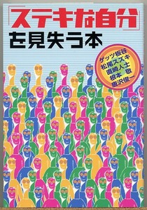 ◆『ステキな自分』を見失う本【ゲッツ板谷 松尾スズキ 根本敬…