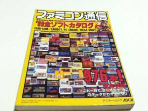 ゲーム資料集 ’89全ソフトカタログ ファミコン通信