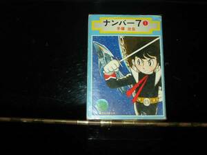 即決500円★手塚治虫★ナンバー７　全２巻★集英社漫画文庫