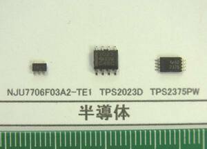 半導体：NJU7706F03A2-TE1,TPS2023D,TPS2375PW番号選んで1組　