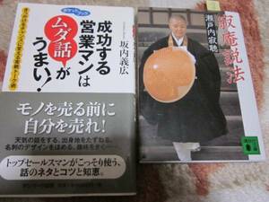 ☆2冊成功する営業マンはムダ話がうまい坂内義広　寂聴説法