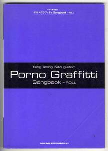 【c6273】2005年 ギター弾き語り ポルノグラフィティSongbook...