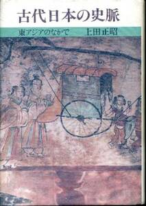 古代日本の史脈『東アジアのなかで』(上田正昭)