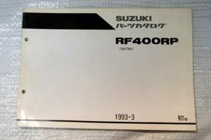 RF400RP GK78A パーツカタログ スズキSUZUKI 1993年3月 初版