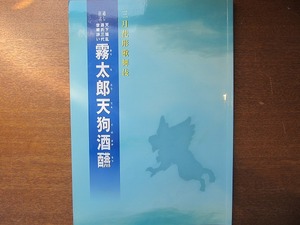 歌舞伎パンフ 霧太郎天狗酒?磅 2007.3 中村橋之助 片岡愛之助