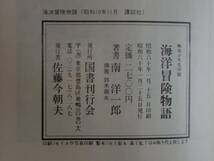 海洋冒険物語　南洋一郎　国書刊行会　《送料無料》_画像2