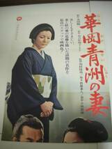 ub11203市川雷蔵高峰秀子若尾文子『華岡青洲の妻』立看B2判ポスター_画像1