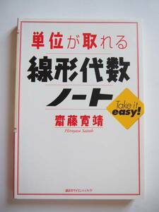 ★即決★齋藤 寛靖★「単位が取れる　線形代数ノート」★講談社