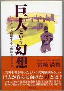 ◆巨人という幻想 そして、崩壊するプロ野球とその未来 宮崎満教