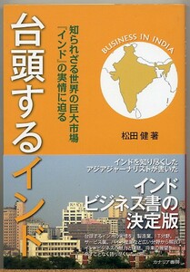 ◆ 台頭するインド 知られざる世界の巨大市場インドの実情に迫る