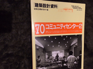 コミュニティセンター2■建築設計資料■1級建築士■日建学院
