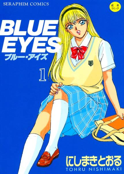 全巻 にしまきとおる Blue eyes ブルー・アイズ 全9巻セット