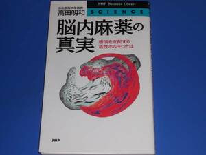 脳内麻薬 の 真実★感情を支配する 活性ホルモン とは★浜松医科大学教授 高田 明和★PHPビジネスライブラリー★PHP研究所★絶版★