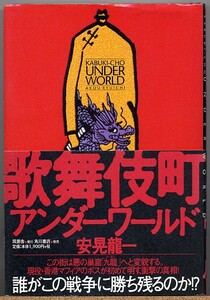 ◆ 歌舞伎町アンダーワールド　安晃龍一