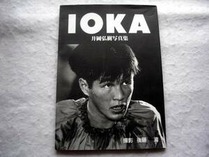 井岡弘樹 直筆サイン入り写真集 IOKA 1994年発行