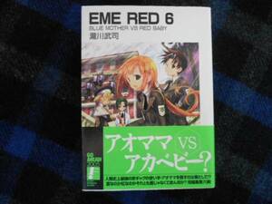 ★　EME RED　 6　瀧川武司　　文庫　タカ53