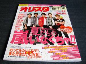 〒　オリスタ2012/08　嵐相葉雅紀二宮和也松本潤大野智櫻井翔