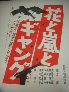 ub10677石井輝男高倉健鶴田浩二『花と嵐とギャング』B2判ポスター