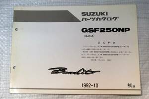GSF250NP GJ74A パーツカタログ スズキSUZUKI 1992年10月 初版