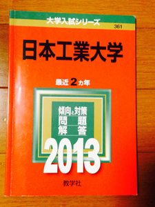 日本工業大学 2013年版 ２ヶ年