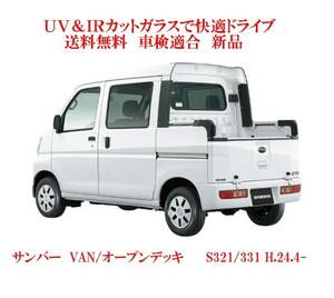 UV&IR 断熱フロントガラス サンバーVAN/オープンデッキ S321/331