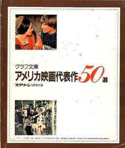 アメリカ映画代表作５０選　昭和57年スクリーン5月号附録