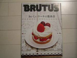 ○BRUTUS 2013/2/15 748号 おいしいケーキの教科書