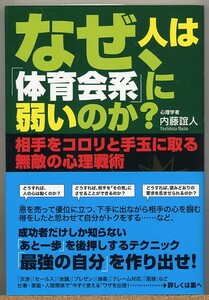 ◆ なぜ、人は『体育会系』に弱いのか？　内藤誼人