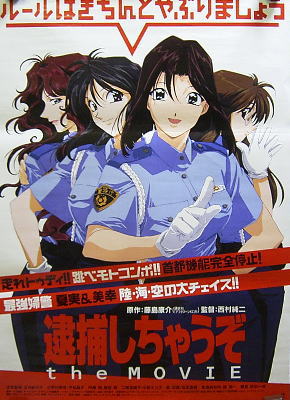【未使用・レア】劇場版『 逮捕しちゃうぞ THE MOVIE 』ポスター　B2 Amazon.co.jp: 逮捕しちゃうぞ the MOVIE【劇場版】 [DVD