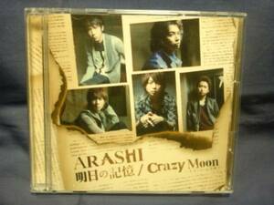 嵐★★明日の記憶/Crazy Moon-キミ・ハ・ムテキ-CD+DVD
