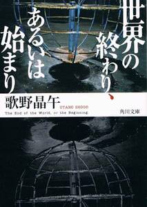 本 歌野晶午　 『世界の終わり、あるいは始まり』