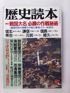 【昭和62年7月】　歴史読本　戦国大名　必勝の作戦秘術