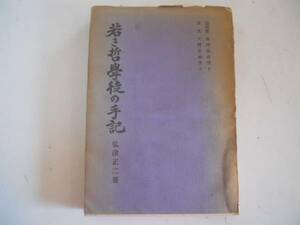 ●若き哲学徒の手記●弘津正二●山口書店●昭和18年●即決