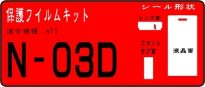 N-03D用 液晶面＋Fサブ+レンズ面付保護シールキット　６台分