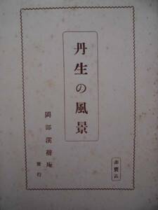 絵葉書★群馬県 丹生の風景 田園風景 丹生山金乗寺 鳴る澤不動 白雲山 ４枚　非売品　単色　未使用