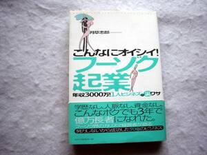 こんなにオイシイ!フーゾク起業 年収3000万1人ビジネスの裏ワザ