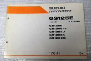 GS125E NF41B パーツカタログ スズキ SUZUKI 1993年11月 5版