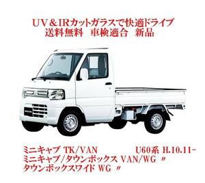 送税込 UV&IR 断熱フロントガラス ミニキャブ TK/VAN U60系 緑/無