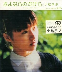 ■ 小松未歩 [ さよならのかけら ] 新品 未開封 CD 即決 送料サービス ♪