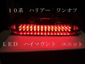 10系 ハリアー ワンオフ ＬＥＤ ハイマウント ユニット