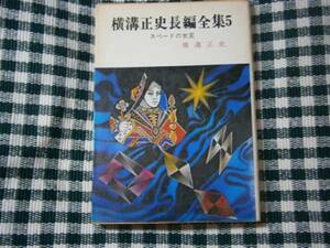 ★『横溝正史長編全集　5スペードの女王』春陽文庫・初版