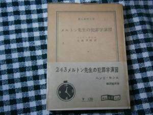 ★『メルトン先生の犯罪学演習』Ｈ・セシル・初版帯・元パラ