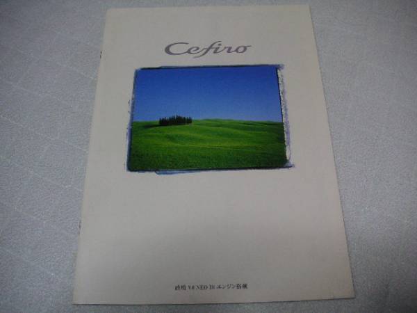 2000年11月発行A33セフィーロ前期のカタログ