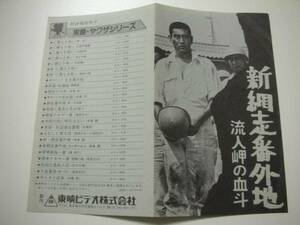 44227高倉健土田早苗『新網走番外地流人岬の血斗』チラシ