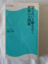 知らないと恥をかく世界の大問題　　　池上彰：著　　　角川新書_画像1