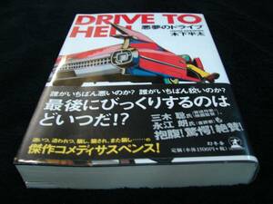 [単行本]悪夢のドライブ／木下半太(初版／元帯)　※絶版